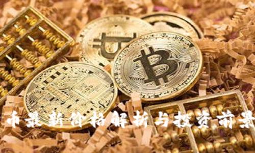 狗狗币最新价格解析与投资前景分析