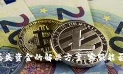 TPWallet丢失资金的解决方案：客服能否帮助找回？