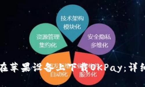 如何在苹果设备上下载OKPay：详细指南