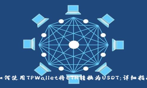 如何使用TPWallet将ETH转换为USDT：详细指南