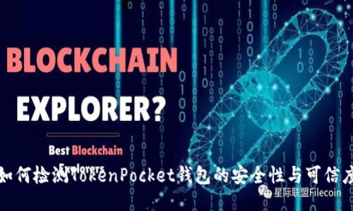 如何检测TokenPocket钱包的安全性与可信度