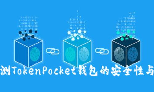 如何检测TokenPocket钱包的安全性与可信度