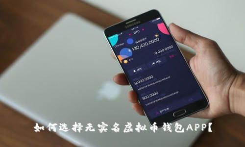 如何选择无实名虚拟币钱包APP？