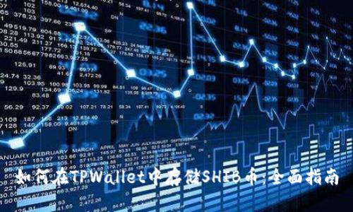 如何在TPWallet中存储SHIB币：全面指南