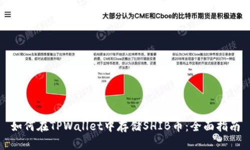 如何在TPWallet中存储SHIB币：全面指南