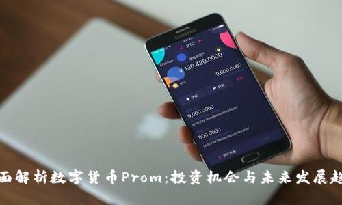 全面解析数字货币Prom：投资机会与未来发展趋势