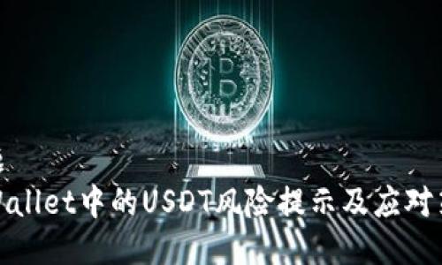 标题
TPWallet中的USDT风险提示及应对策略