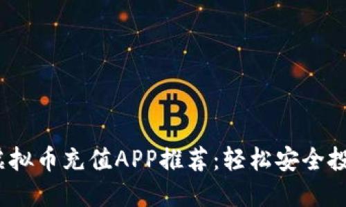 2023年虚拟币充值APP推荐：轻松安全投资新选择