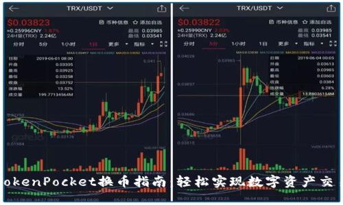 TokenPocket换币指南：轻松实现数字资产交易