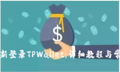 如何轻松重新登录TPWallet：详细教程与常见问题解答