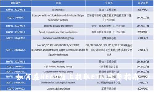 如何在HECO链上提取ETH：完整指南