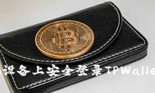 如何在其他设备上安全登录TPWallet：完整指南