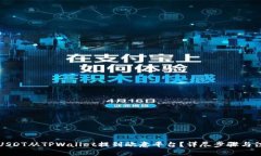 如何将USDT从TPWallet提到欧意平台？详尽步骤与注