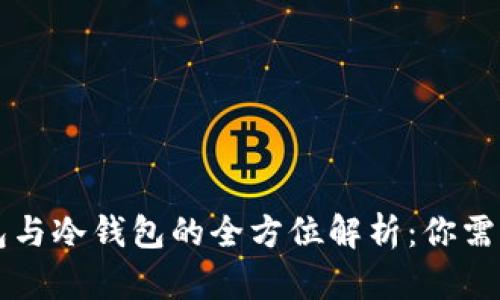 区块链热钱包与冷钱包的全方位解析：你需要知道的一切