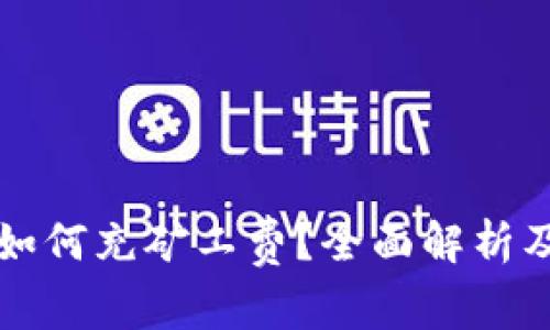 tpwallet如何充矿工费？全面解析及步骤指南