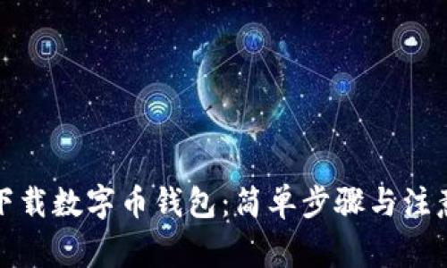 如何下载数字币钱包：简单步骤与注意事项