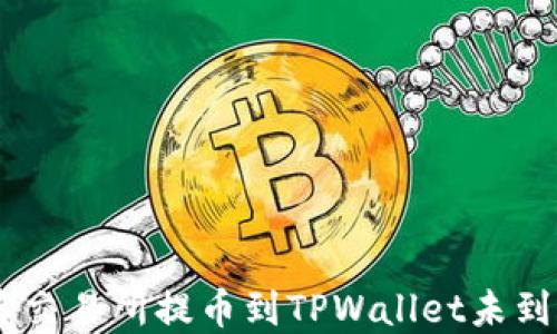 
 biaoti抹茶交易所提币到TPWallet未到账解决指南