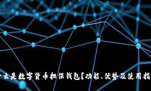 什么是数字货币担保钱包？功能、优势及使用指南