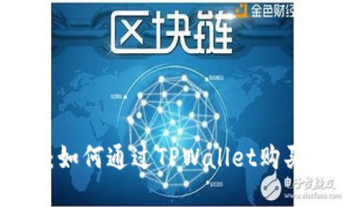 新手指南：如何通过TPWallet购买BZZ代币