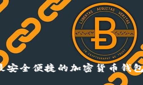 2023年最安全便捷的加密货币钱包软件推荐