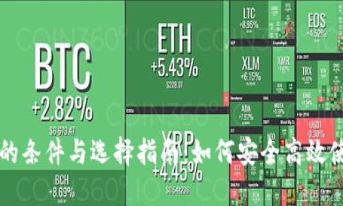 区块链钱包的条件与选择指南：如何安全高效使用数字资产