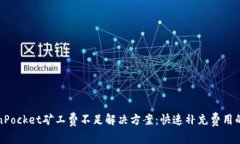 TokenPocket矿工费不足解决方案：快速补充费用的方