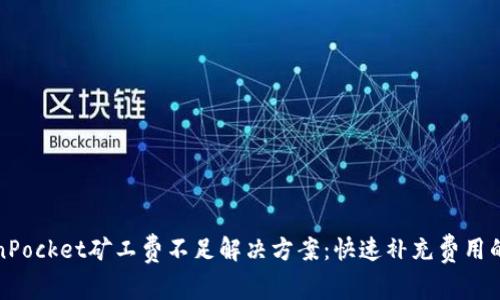 TokenPocket矿工费不足解决方案：快速补充费用的方法