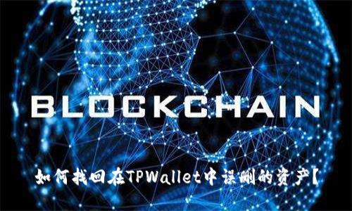 如何找回在TPWallet中误删的资产？