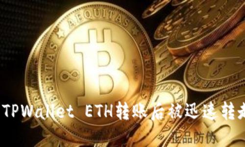 如何解决TPWallet ETH转账后被迅速转走的问题？