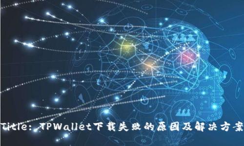 Title: TPWallet下载失败的原因及解决方案