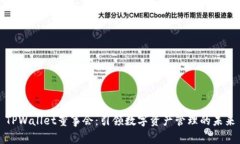 TPWallet董事会：引领数字资产管理的未来