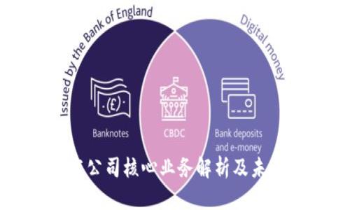 区块链技术公司核心业务解析及未来发展趋势