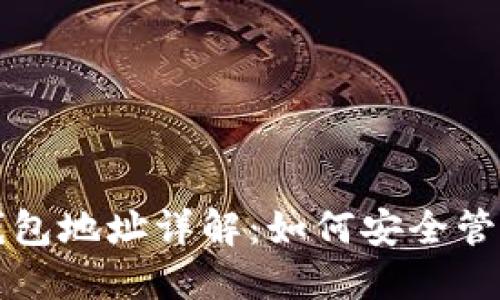 ERC20钱包地址详解：如何安全管理与使用