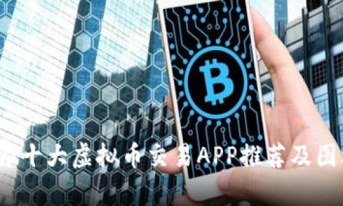 2023年十大虚拟币交易APP推荐及图标解析