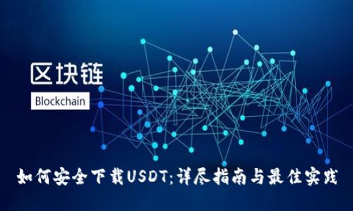 如何安全下载USDT：详尽指南与最佳实践