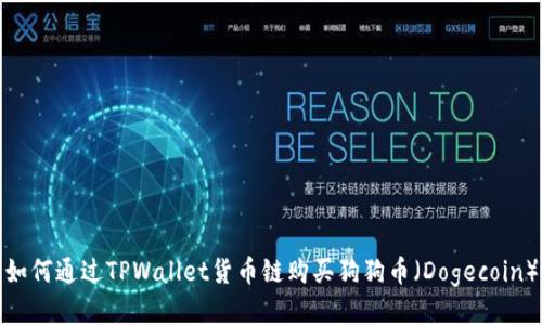 如何通过TPWallet货币链购买狗狗币（Dogecoin）