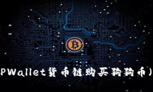 如何通过TPWallet货币链购买狗狗币（Dogecoin）