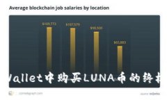 在TPWallet中购买LUNA币的终极指南