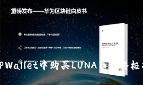 在TPWallet中购买LUNA币的终极指南