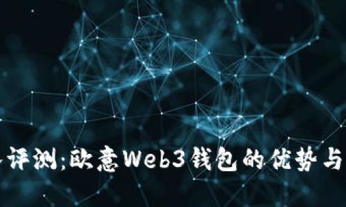 深入评测：欧意Web3钱包的优势与不足