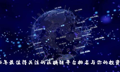 2024年最值得关注的区块链平台排名与你的投资选择