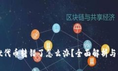 TPWallet代币转错了怎么办？全面解析与解决方案