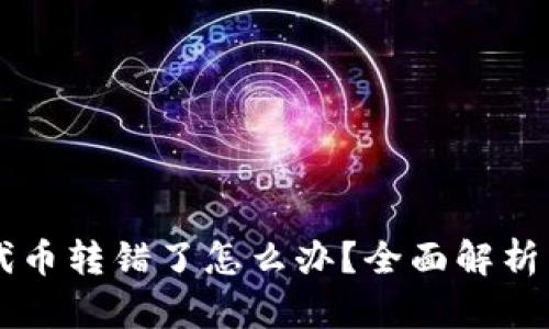 TPWallet代币转错了怎么办？全面解析与解决方案