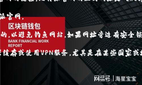 要打开比特派（BitPie）官网链接，您可以按照以下步骤进行操作：

1. **打开浏览器**：启动您常用的网络浏览器，如Chrome、Firefox、Safari等。

2. **输入网址**：在浏览器的地址栏中输入比特派官网的链接。比特派官网的正式网址是 [https://www.bitpie.com](https://www.bitpie.com)。

3. **访问网站**：按下Enter键，浏览器将加载比特派官网。

4. **确保安全**：在访问过程中，请确保网址是正确的，以避免钓鱼网站。如果网址旁边有安全锁的标志，表示该网站是安全的。

如果您在访问过程中遇到问题，可以尝试清除浏览器缓存或使用VPN服务，尤其是在某些国家或地区，可能会遇到访问限制。

如需更多帮助，请告知我！