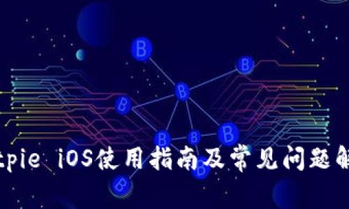 Bitpie iOS使用指南及常见问题解答