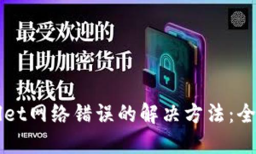 TPWallet网络错误的解决方法：全面指南