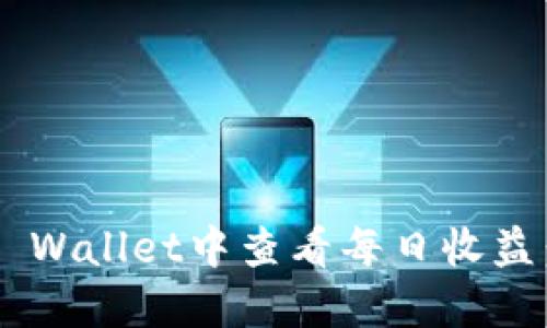 如何在TP Wallet中查看每日收益：全面指南