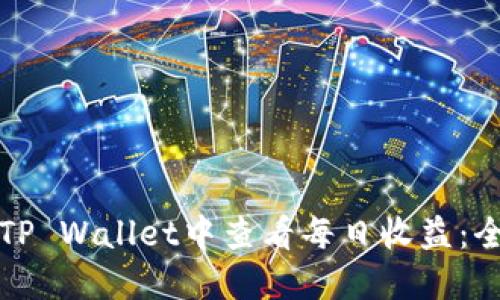 如何在TP Wallet中查看每日收益：全面指南