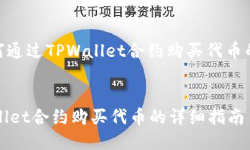 标题: 如何通过TPWallet合约购买代币的详细指南


通过TPWallet合约购买代币的详细指南