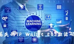 如何找回丢失的TP Wallet EOS激活码：完整指南